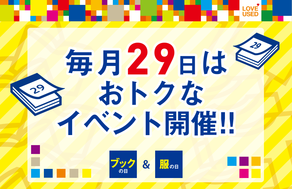 ブックオフ本せどり 29日はブックオフ ブックの日 中古本せどりで副収入10万円を稼ごう