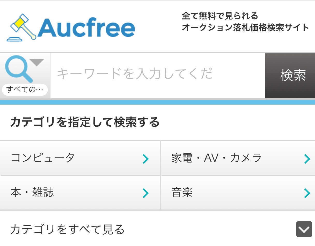 ヤフオク 無料で過去の落札相場が分かるオークフリーは超お得 中古本せどりの教科書